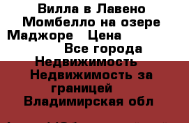 Вилла в Лавено-Момбелло на озере Маджоре › Цена ­ 364 150 000 - Все города Недвижимость » Недвижимость за границей   . Владимирская обл.